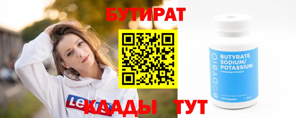 БУТИРАТ вода Нижневартовск