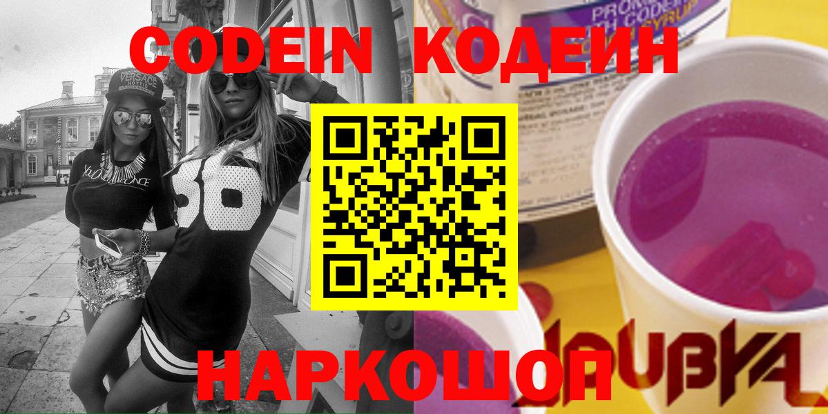 Нижневартовск  Codein Purple Drank  Кодеиновый сироп Lean Purple Drank  Вход с VPN 