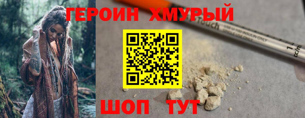 ГЕРОИН хмурый Нижневартовск